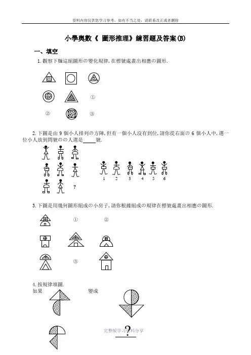 小学奥数《-图形推理》练习题及答案(B)