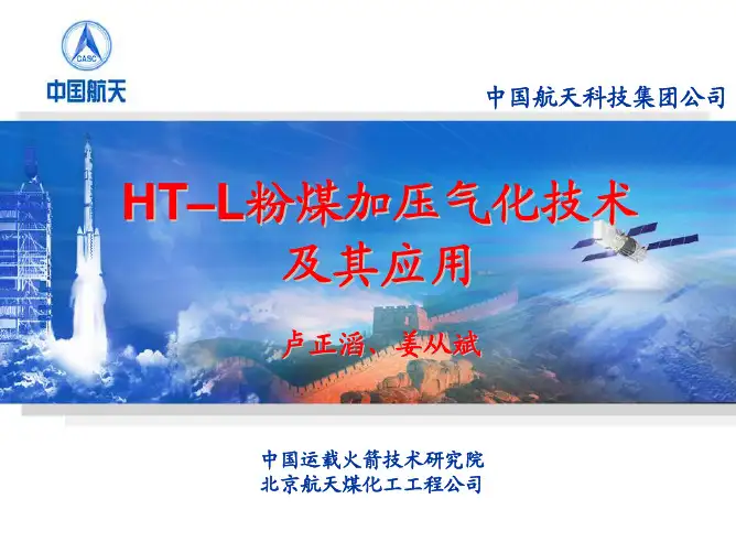 HT-L航天粉煤加压气化技术及其应用1