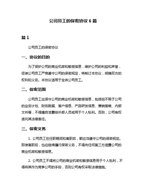 公司员工的保密协议6篇