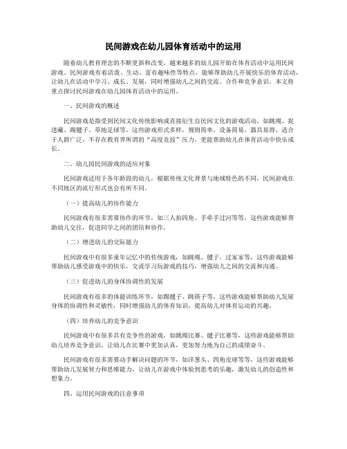 民间游戏在幼儿园体育活动中的运用