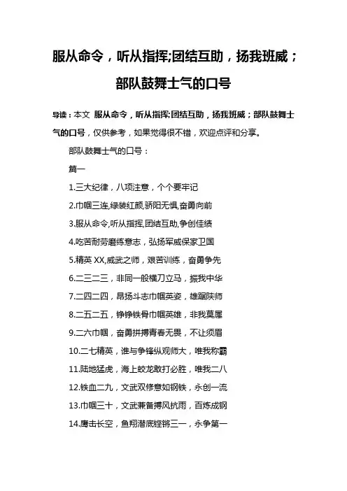 服从命令,听从指挥;团结互助,扬我班威;部队鼓舞士气的口号