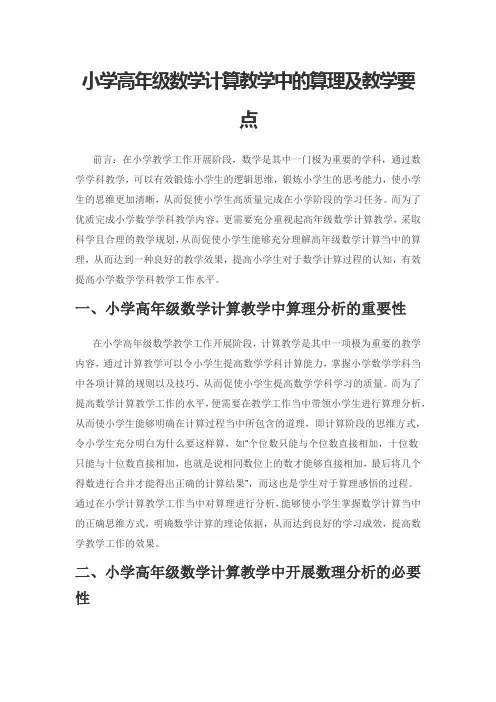 小学高年级数学计算教学中的算理及教学要点