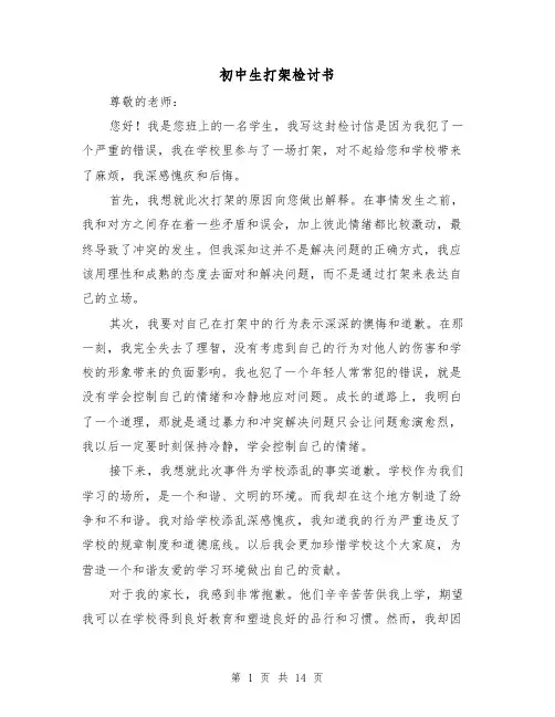 初中生打架检讨书(七篇)