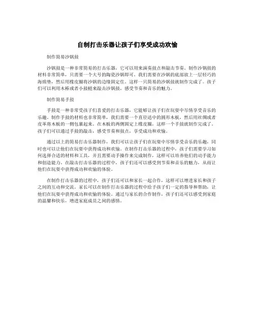 自制打击乐器让孩子们享受成功欢愉