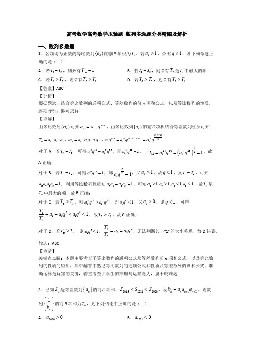 高考数学高考数学压轴题 数列多选题分类精编及解析
