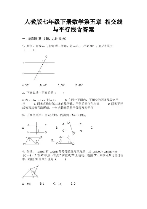人教版七年级下册数学第五章 相交线与平行线含答案(步步高升)
