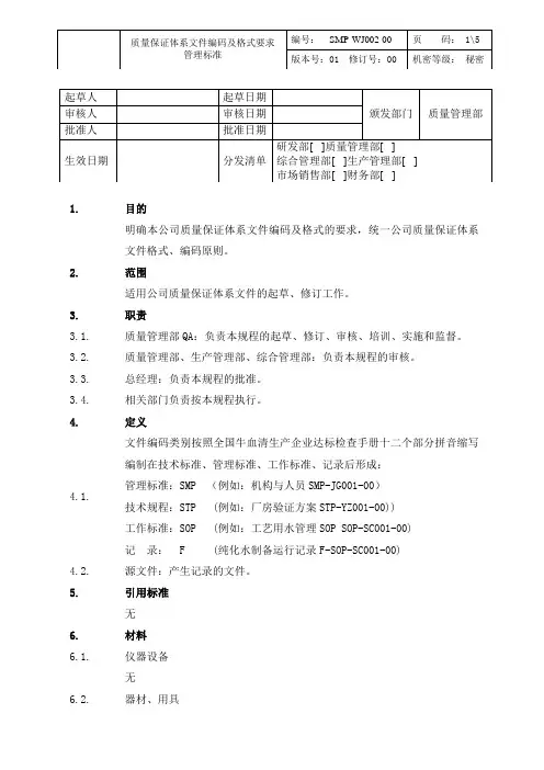 质量保证体系文件编码及格式要求管理标准
