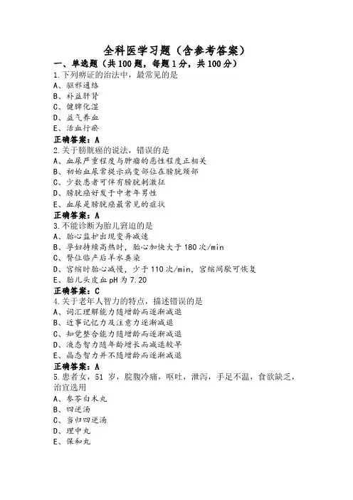 全科医学习题(含参考答案)