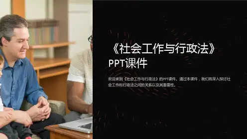 《社会工作与行政法》课件