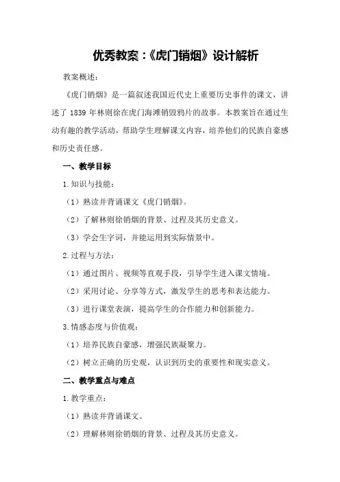 优秀教案：《虎门销烟》设计解析