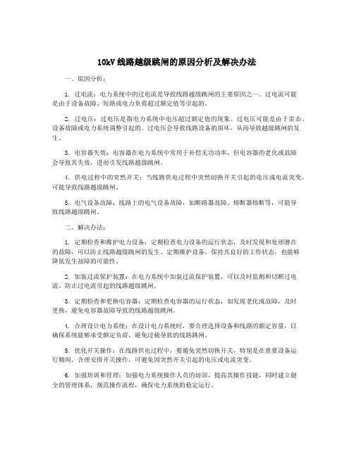 10kV线路越级跳闸的原因分析及解决办法