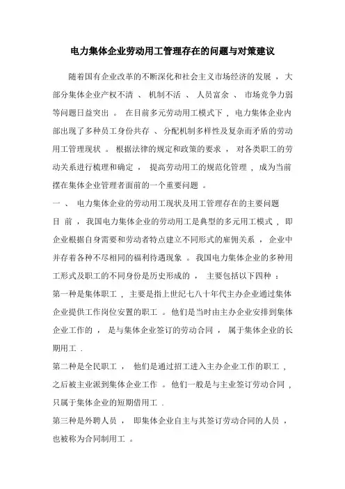 电力集体企业劳动用工管理存在的问题