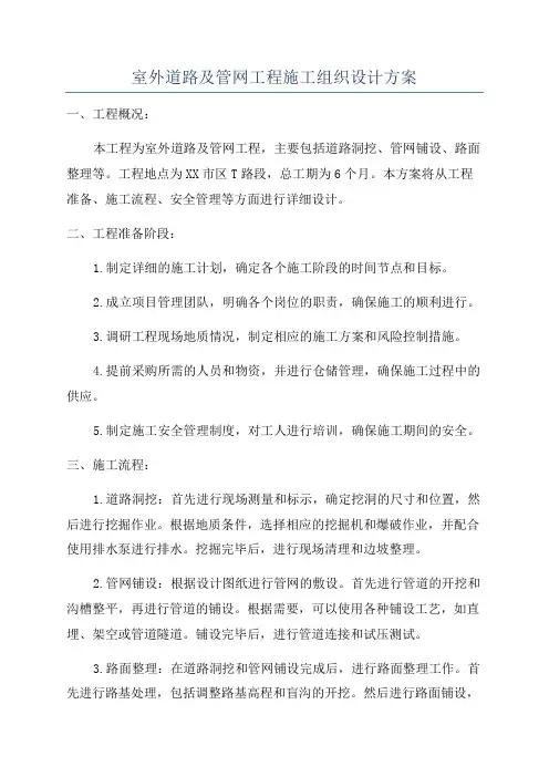 室外道路及管网工程施工组织设计方案
