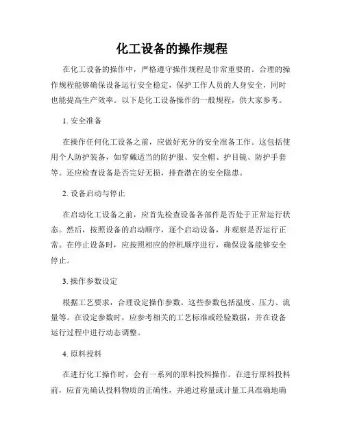 化工设备的操作规程