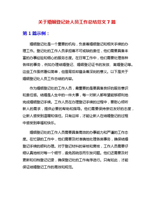 关于婚姻登记处人员工作总结范文7篇