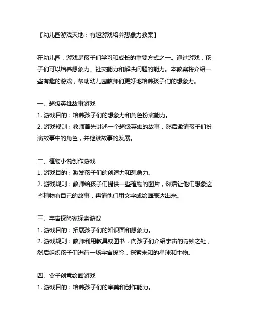 幼儿园游戏天地：有趣游戏培养想象力教案