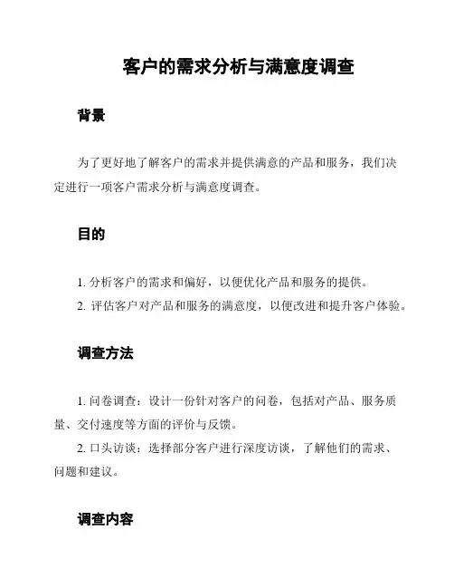 客户的需求分析与满意度调查