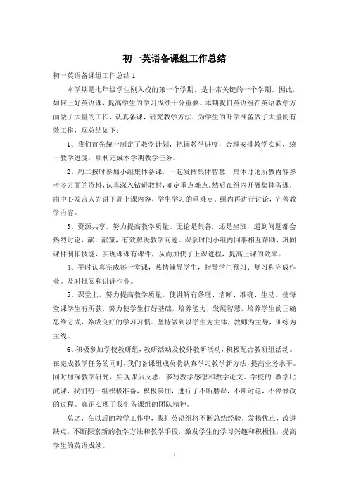 初一英语备课组工作总结