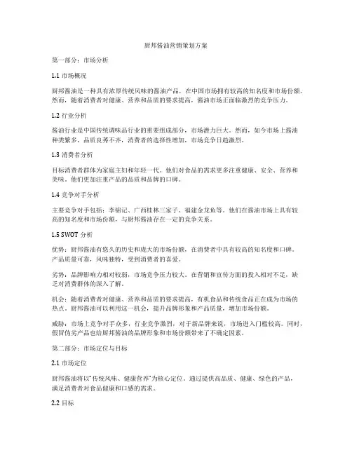 厨邦酱油营销策划方案