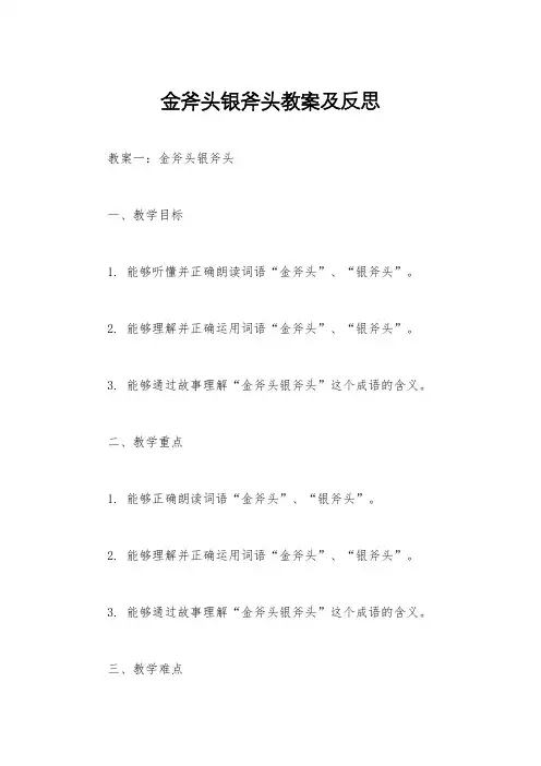 金斧头银斧头教案及反思