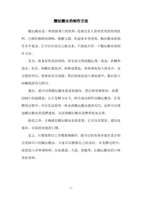 酸坛酸水的制作方法