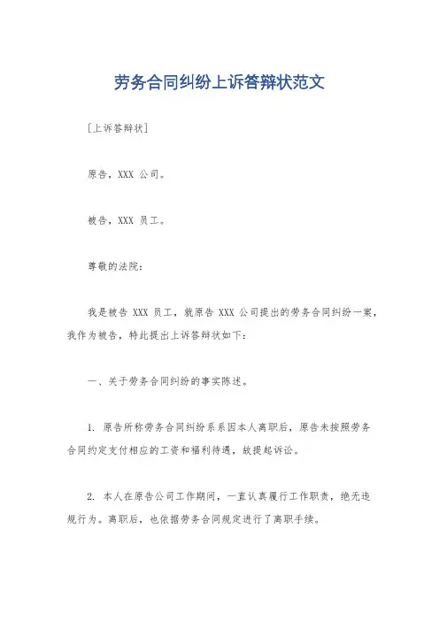 劳务合同纠纷上诉答辩状范文