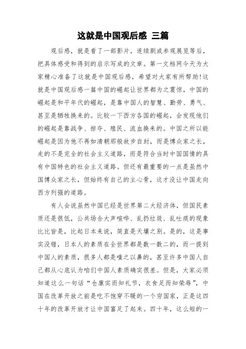 这就是中国观后感 三篇