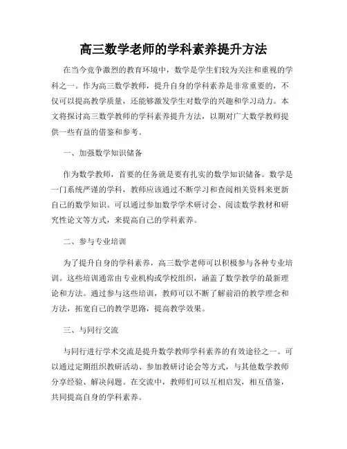 高三数学老师的学科素养提升方法