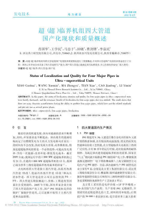 超超临界机组四大管道国产化现状和质量概述