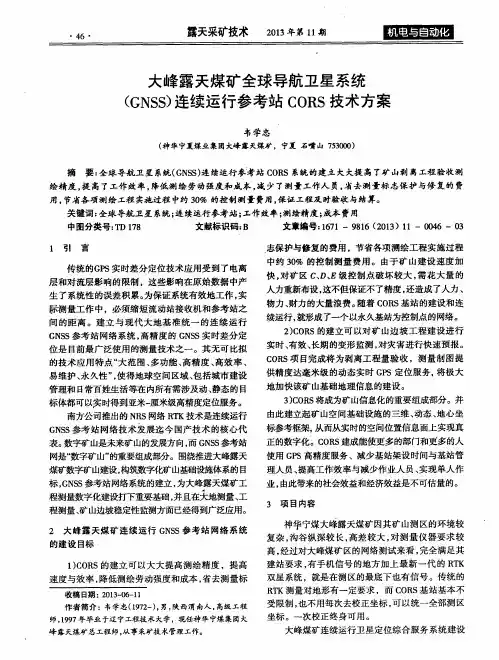 大峰露天煤矿全球导航卫星系统(GNSS)连续运行参考站CORS技术方案