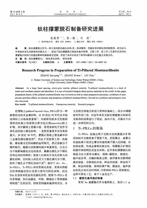 钛柱撑蒙脱石制备研究进展