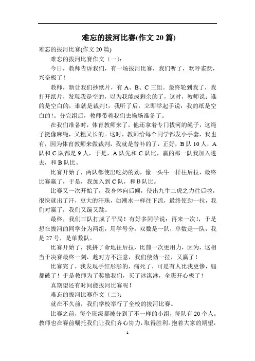 难忘的拔河比赛(作文20篇)