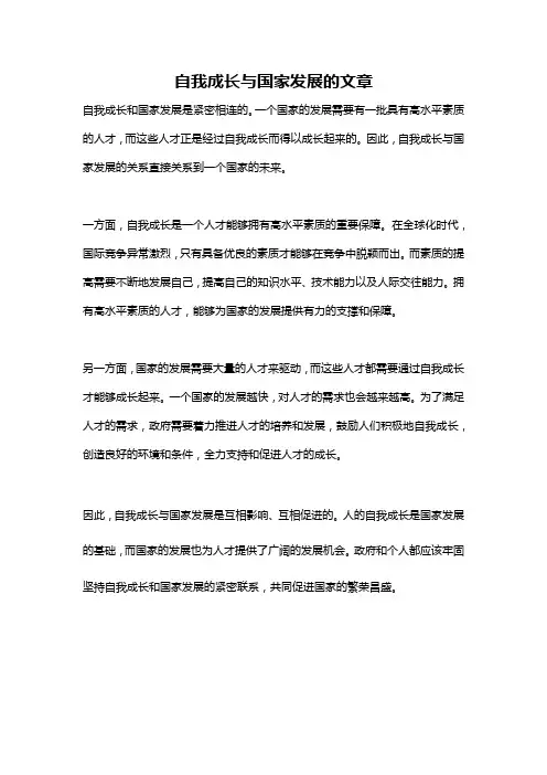 自我成长与国家发展的文章