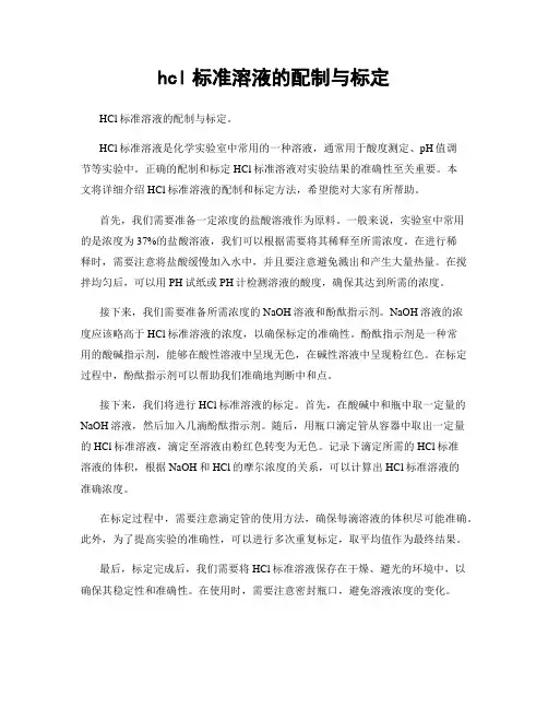 hcl标准溶液的配制与标定