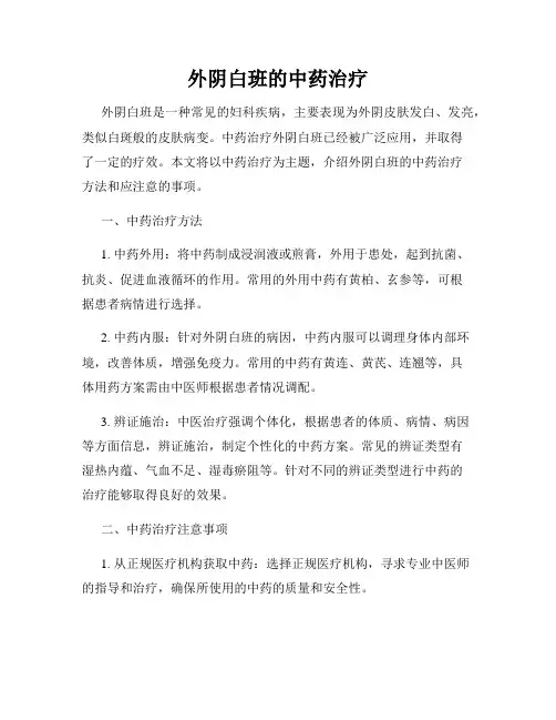 外阴白班的中药治疗