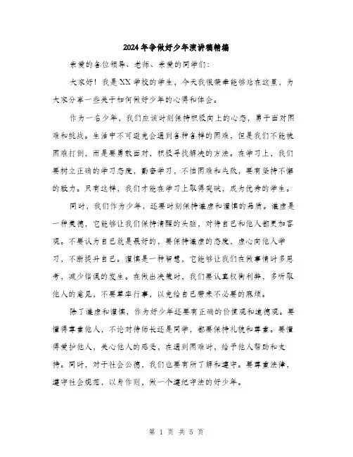 2024年争做好少年演讲稿精编(三篇)