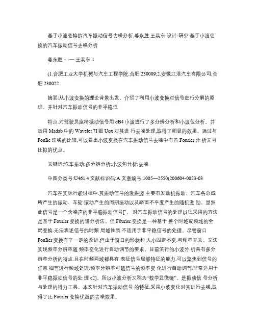 基于小波变换的汽车振动信号去噪分析_图文(精)