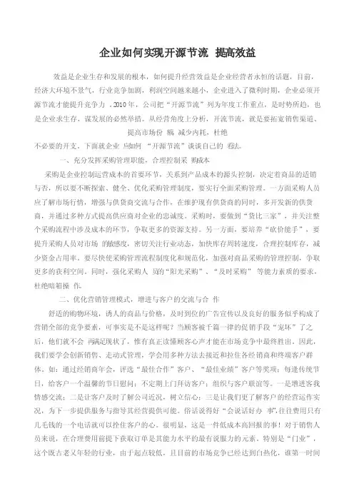 企业如何实现开源节流提高效益