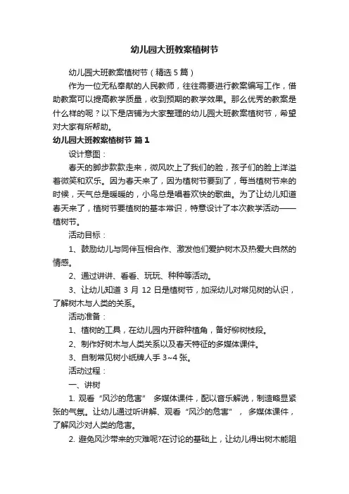 幼儿园大班教案植树节
