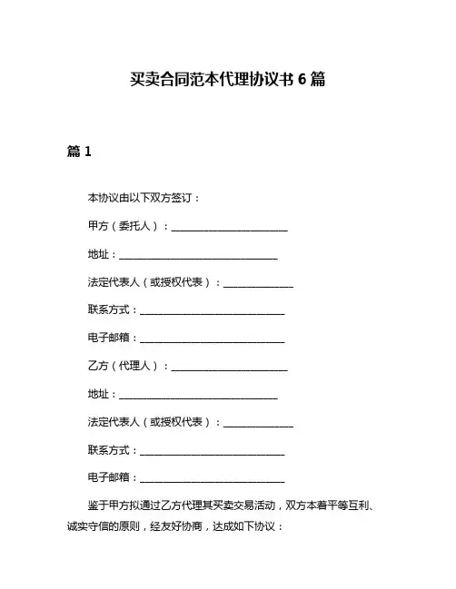 买卖合同范本代理协议书6篇
