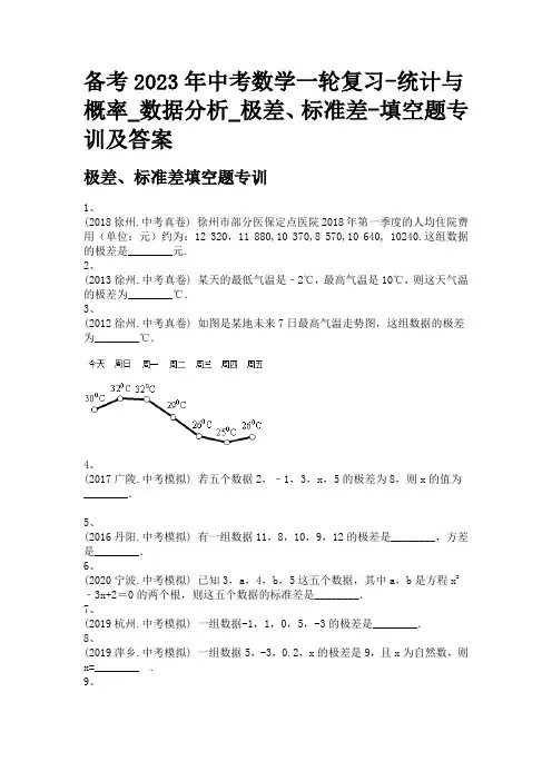 备考2023年中考数学一轮复习-统计与概率_数据分析_极差、标准差-填空题专训及答案