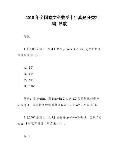 2018年全国卷文科数学十年真题分类汇编 导数