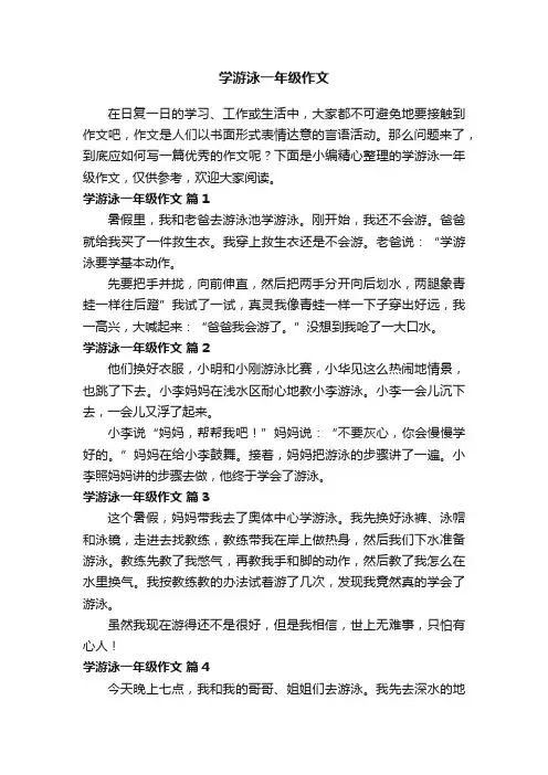 学游泳一年级作文（通用39篇）