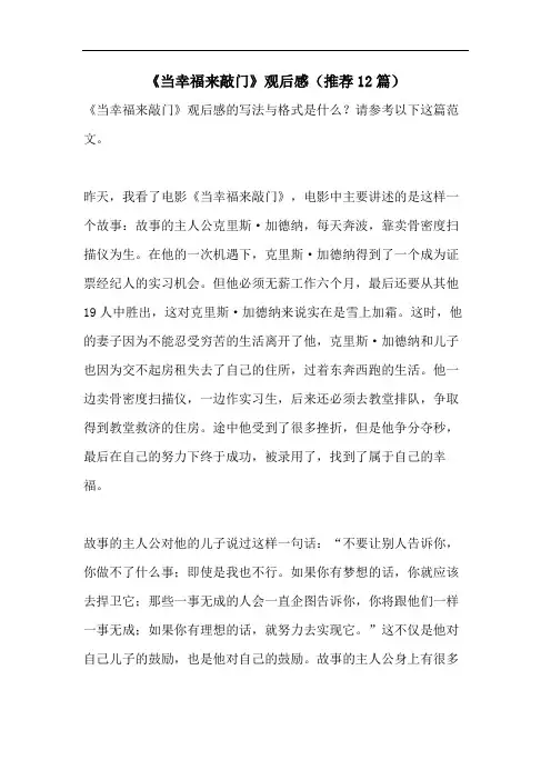 《当幸福来敲门》观后感(推荐12篇)