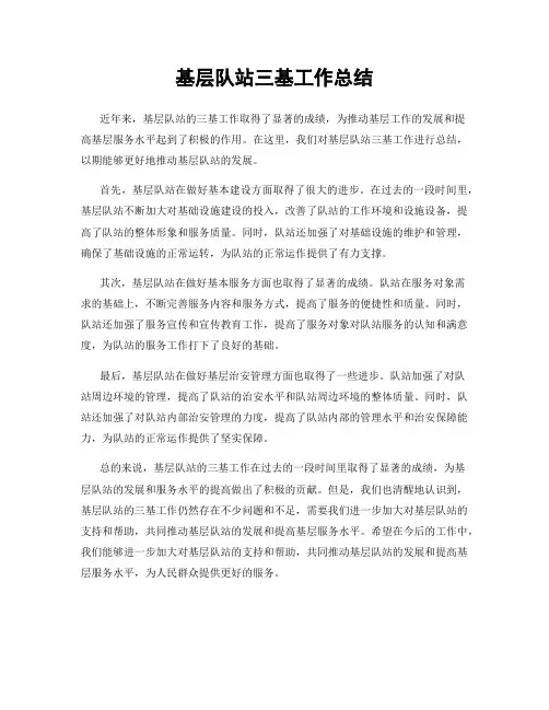 基层队站三基工作总结
