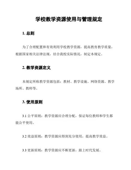 学校教学资源使用与管理规定
