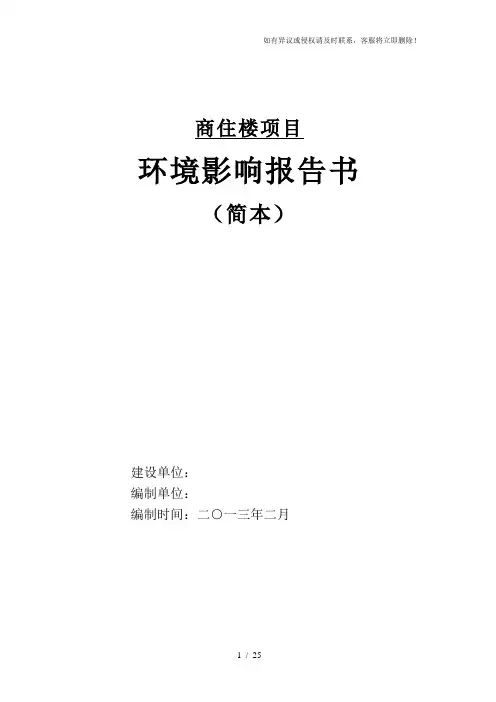 【环评报告】商住楼项目环境影响报告书范本