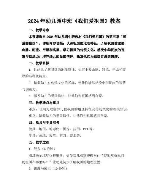 2024年幼儿园中班《我们爱祖国》教案