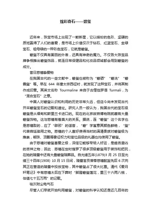 炫彩奇石——碧玺