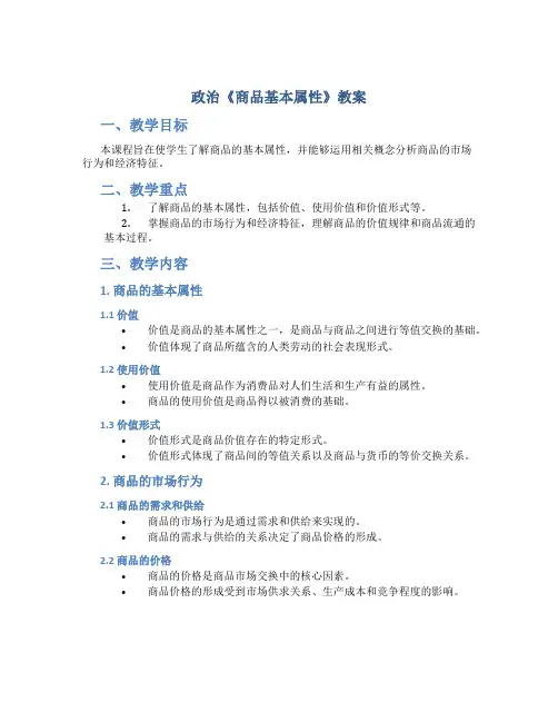 政治《商品基本属性》教案
